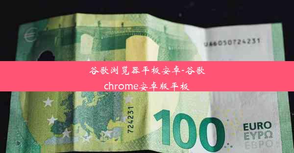 谷歌浏览器平板安卓-谷歌chrome安卓版平板