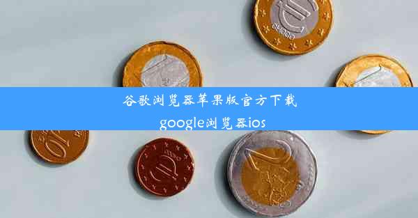 谷歌浏览器苹果版官方下载_google浏览器ios