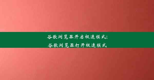 谷歌浏览器开启极速模式;谷歌浏览器打开极速模式