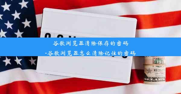 谷歌浏览器清除保存的密码-谷歌浏览器怎么清除记住的密码