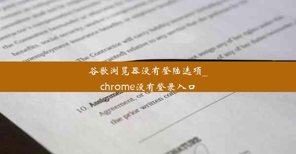 谷歌浏览器没有登陆选项_chrome没有登录入口