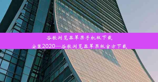 谷歌浏览器苹果手机版下载安装2020—谷歌浏览器苹果版官方下载