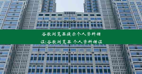 谷歌浏览器提示个人资料错误;谷歌浏览器 个人资料错误