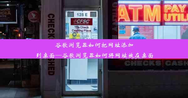 谷歌浏览器如何把网址添加到桌面—谷歌浏览器如何将网址放在桌面