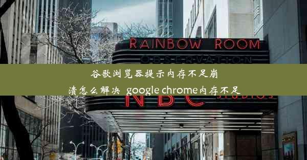 谷歌浏览器提示内存不足崩溃怎么解决_google chrome内存不足