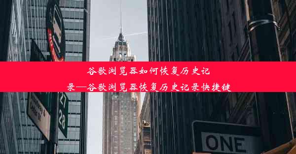 谷歌浏览器如何恢复历史记录—谷歌浏览器恢复历史记录快捷键