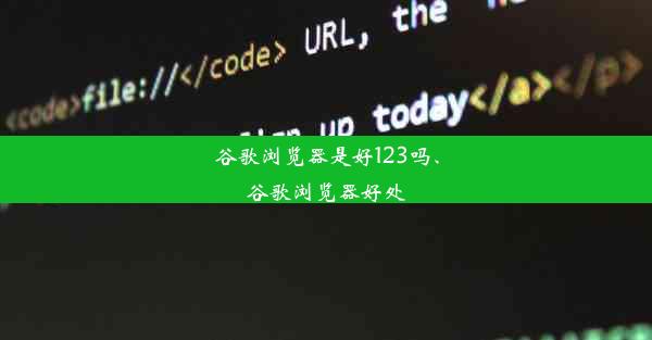 谷歌浏览器是好123吗、谷歌浏览器好处