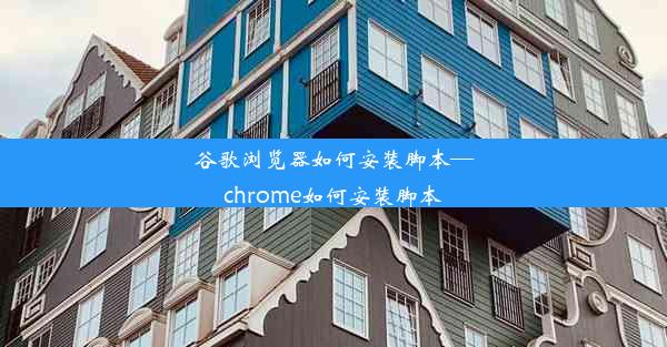 谷歌浏览器如何安装脚本—chrome如何安装脚本