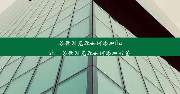 谷歌浏览器如何添加flash—谷歌浏览器如何添加书签