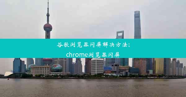 谷歌浏览器闪屏解决方法;chrome浏览器闪屏