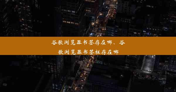 谷歌浏览器书签存在哪、谷歌浏览器书签栏存在哪