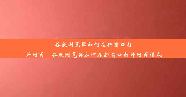 谷歌浏览器如何在新窗口打开网页—谷歌浏览器如何在新窗口打开网页模式