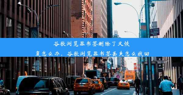 谷歌浏览器书签删除了又恢复怎么办、谷歌浏览器书签丢失怎么找回