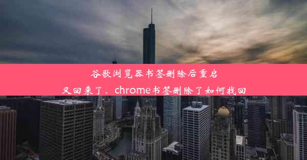 谷歌浏览器书签删除后重启又回来了、chrome书签删除了如何找回