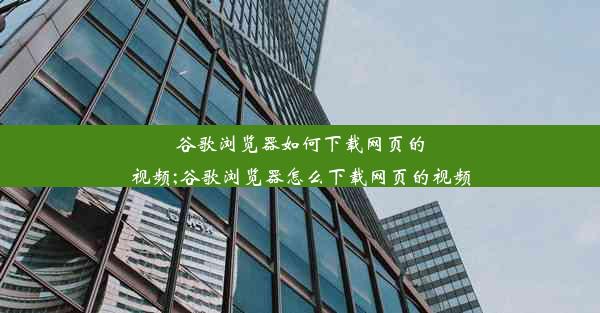 谷歌浏览器如何下载网页的视频;谷歌浏览器怎么下载网页的视频