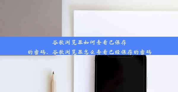 谷歌浏览器如何查看已保存的密码、谷歌浏览器怎么查看已经保存的密码