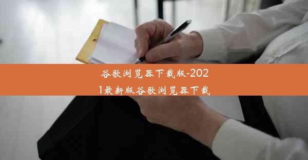 谷歌浏览器下载版-2021最新版谷歌浏览器下载