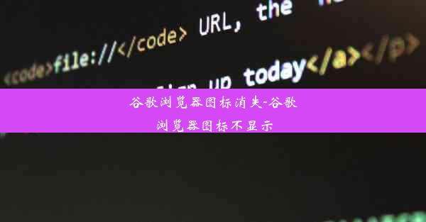 谷歌浏览器图标消失-谷歌浏览器图标不显示