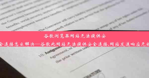 谷歌浏览器网站无法提供安全连接怎么解决—谷歌此网站无法提供安全连接,网站发送响应无效