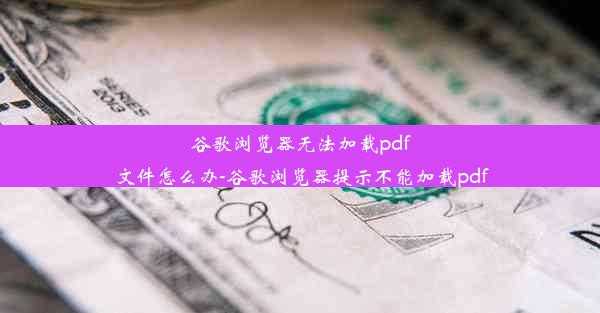 谷歌浏览器无法加载pdf文件怎么办-谷歌浏览器提示不能加载pdf