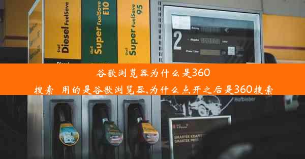 谷歌浏览器为什么是360搜索_用的是谷歌浏览器,为什么点开之后是360搜索