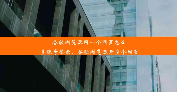 谷歌浏览器同一个网页怎么多账号登录、谷歌浏览器开多个网页