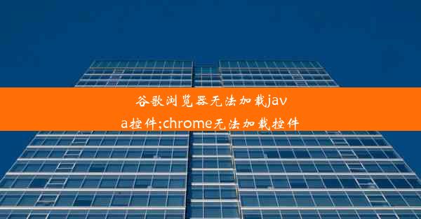 谷歌浏览器无法加载java控件;chrome无法加载控件