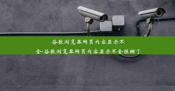 谷歌浏览器网页内容显示不全-谷歌浏览器网页内容显示不全模糊了