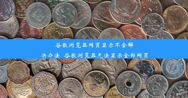 谷歌浏览器网页显示不全解决办法_谷歌浏览器无法显示全部网页