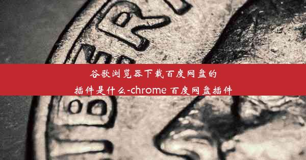 谷歌浏览器下载百度网盘的插件是什么-chrome 百度网盘插件