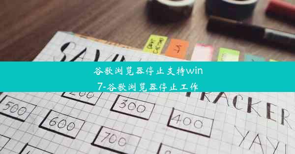 谷歌浏览器停止支持win7-谷歌浏览器停止工作