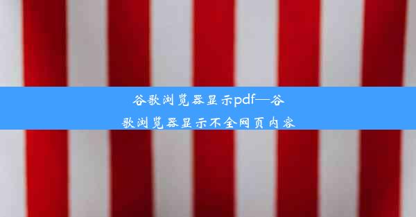 谷歌浏览器显示pdf—谷歌浏览器显示不全网页内容