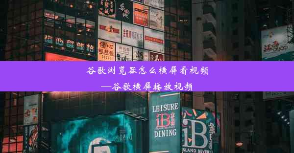 谷歌浏览器怎么横屏看视频—谷歌横屏播放视频