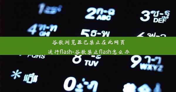 谷歌浏览器已禁止在此网页运行flash-谷歌禁止flash怎么办