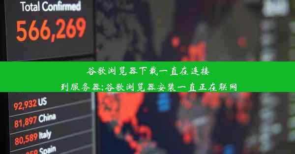 谷歌浏览器下载一直在连接到服务器;谷歌浏览器安装一直正在联网