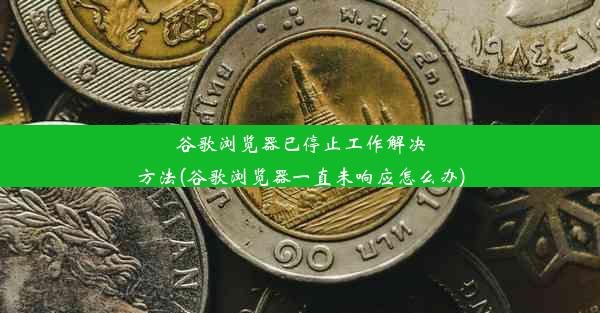 谷歌浏览器已停止工作解决方法(谷歌浏览器一直未响应怎么办)