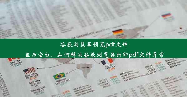 谷歌浏览器预览pdf文件显示空白、如何解决谷歌浏览器打印pdf文件异常