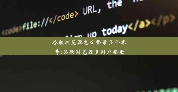 谷歌浏览器怎么登录多个账号;谷歌浏览器多用户登录