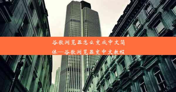 谷歌浏览器怎么变成中文简体—谷歌浏览器变中文教程