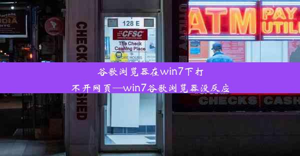 谷歌浏览器在win7下打不开网页—win7谷歌浏览器没反应