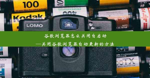 谷歌浏览器怎么关闭自启动—关闭谷歌浏览器自动更新的方法