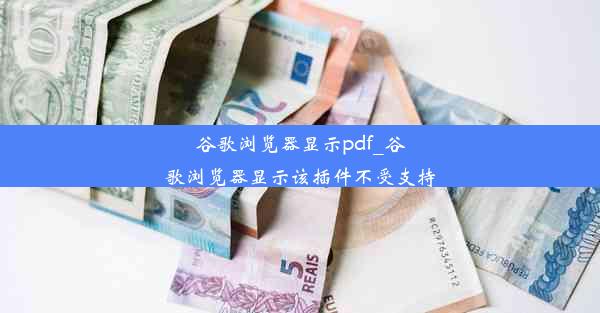 谷歌浏览器显示pdf_谷歌浏览器显示该插件不受支持