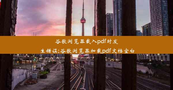 谷歌浏览器载入pdf时发生错误;谷歌浏览器加载pdf文档空白