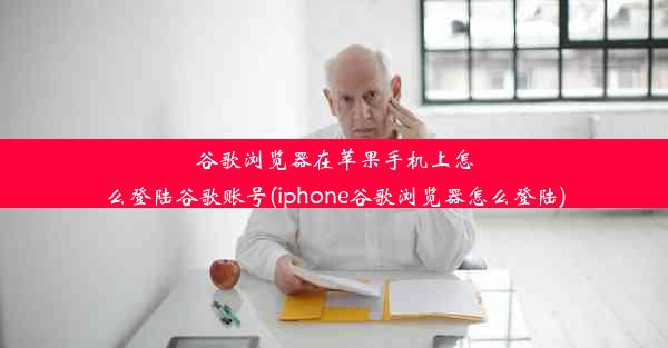 谷歌浏览器在苹果手机上怎么登陆谷歌账号(iphone谷歌浏览器怎么登陆)