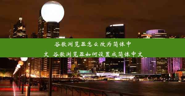 谷歌浏览器怎么改为简体中文_谷歌浏览器如何设置成简体中文