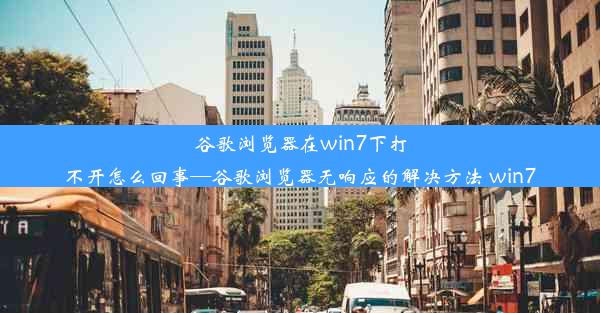 谷歌浏览器在win7下打不开怎么回事—谷歌浏览器无响应的解决方法 win7