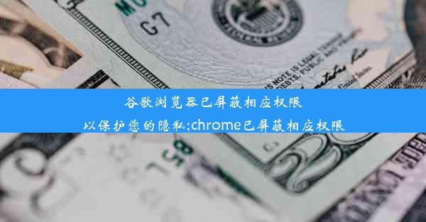 谷歌浏览器已屏蔽相应权限以保护您的隐私;chrome已屏蔽相应权限