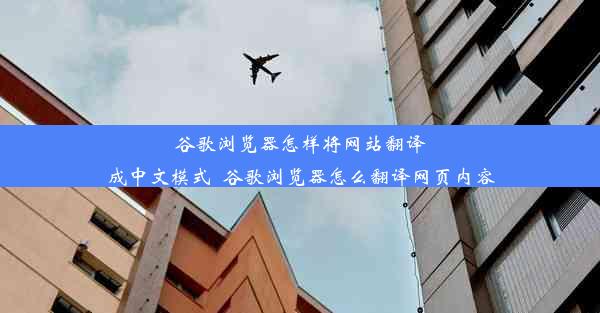 谷歌浏览器怎样将网站翻译成中文模式_谷歌浏览器怎么翻译网页内容