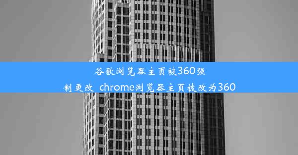 谷歌浏览器主页被360强制更改_chrome浏览器主页被改为360