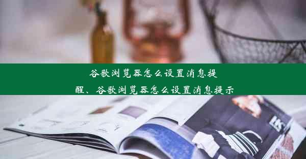 谷歌浏览器怎么设置消息提醒、谷歌浏览器怎么设置消息提示